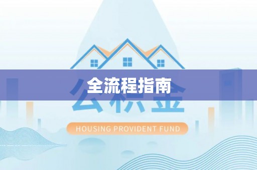 溪湖全流程指南