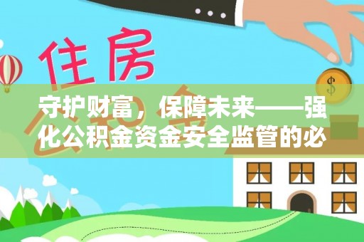 溪湖守护财富，保障未来——强化公积金资金安全监管的必要性