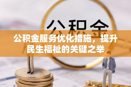 溪湖公积金服务优化措施，提升民生福祉的关键之举