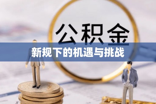 溪湖新规下的机遇与挑战