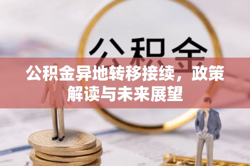 溪湖公积金异地转移接续，政策解读与未来展望