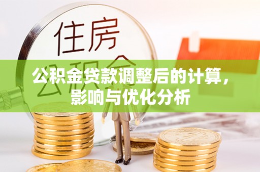 溪湖公积金贷款调整后的计算，影响与优化分析