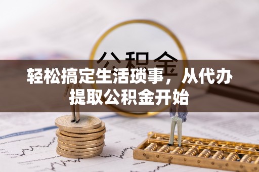 溪湖轻松搞定生活琐事，从代办提取公积金开始