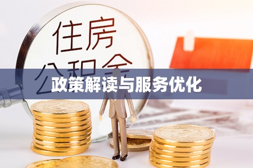 溪湖政策解读与服务优化