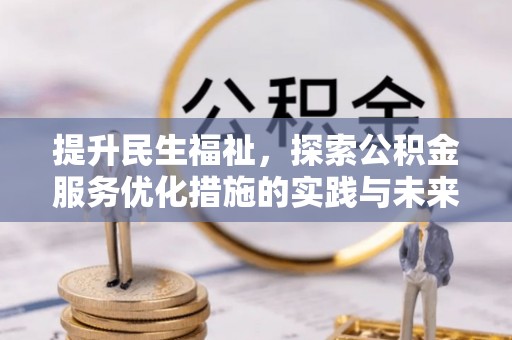 溪湖提升民生福祉，探索公积金服务优化措施的实践与未来