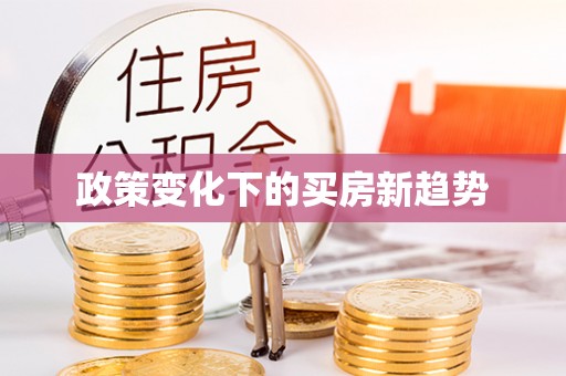 溪湖政策变化下的买房新趋势