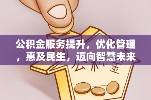 溪湖公积金服务提升，优化管理，惠及民生，迈向智慧未来