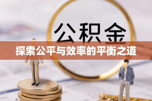 溪湖探索公平与效率的平衡之道