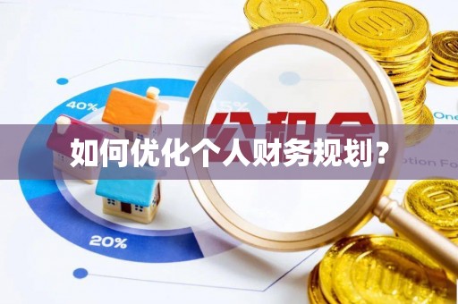 溪湖如何优化个人财务规划？