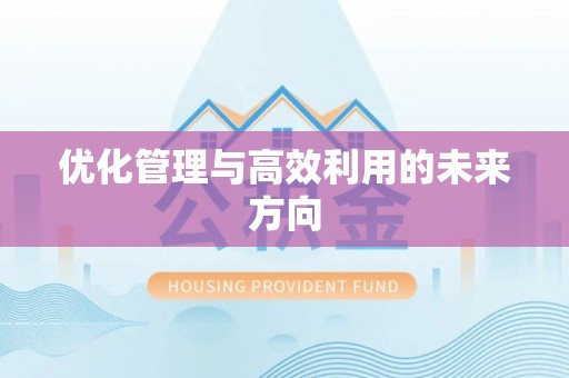 溪湖优化管理与高效利用的未来方向