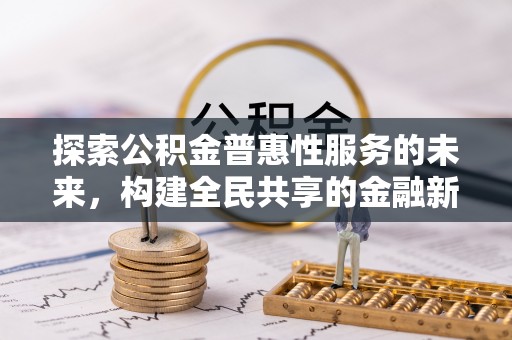 溪湖探索公积金普惠性服务的未来，构建全民共享的金融新生态