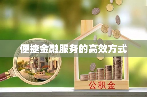 溪湖便捷金融服务的高效方式