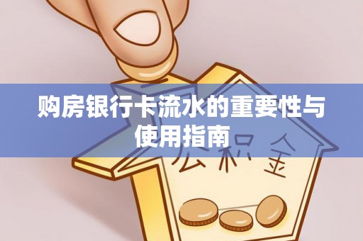 溪湖购房银行卡流水的重要性与使用指南