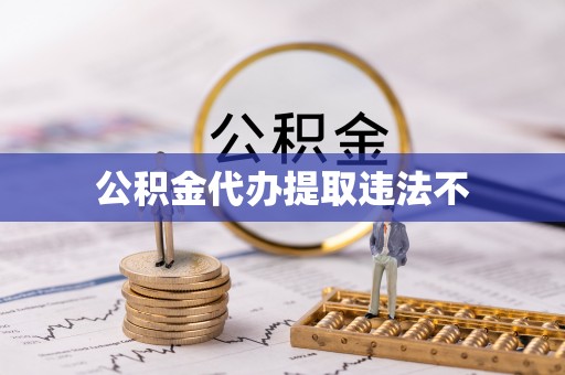 溪湖公积金代办提取违法不