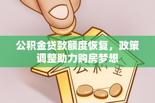 溪湖公积金贷款额度恢复，政策调整助力购房梦想