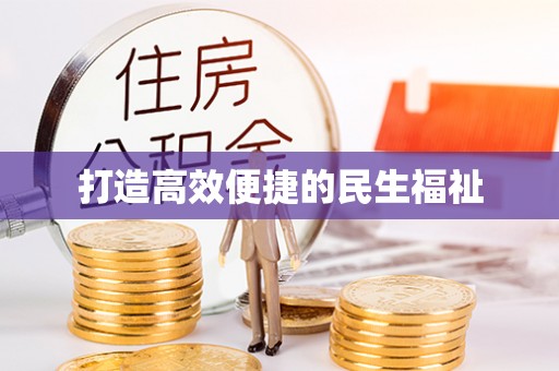 溪湖打造高效便捷的民生福祉