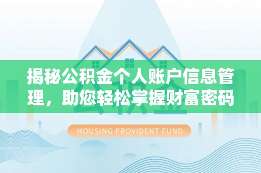 溪湖揭秘公积金个人账户信息管理，助您轻松掌握财富密码