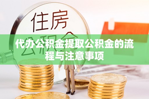 溪湖代办公积金提取公积金的流程与注意事项