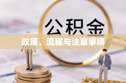 溪湖政策、流程与注意事项