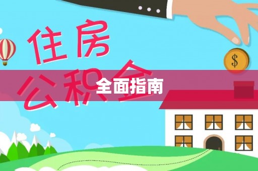 溪湖全面指南
