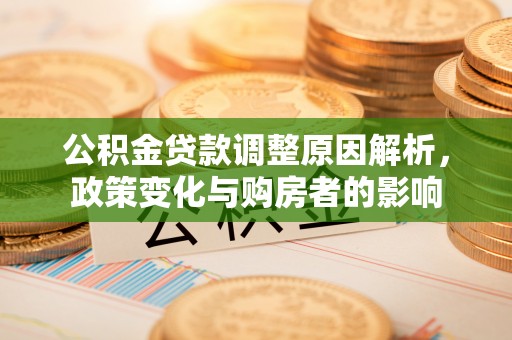 溪湖公积金贷款调整原因解析，政策变化与购房者的影响