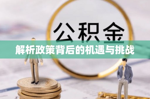 溪湖解析政策背后的机遇与挑战