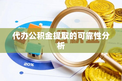 溪湖代办公积金提取的可靠性分析