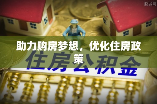溪湖助力购房梦想，优化住房政策