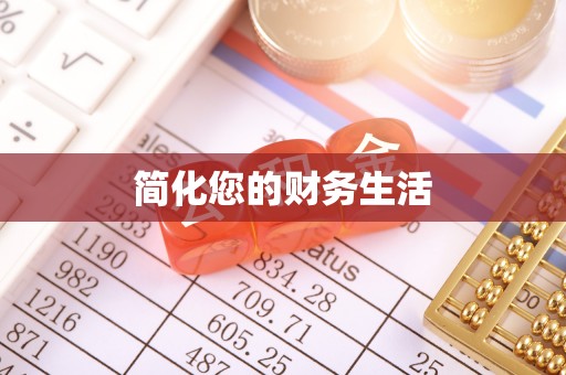 溪湖简化您的财务生活