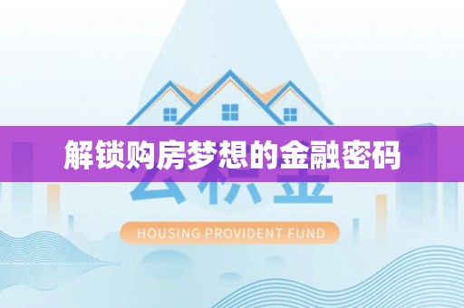 溪湖解锁购房梦想的金融密码