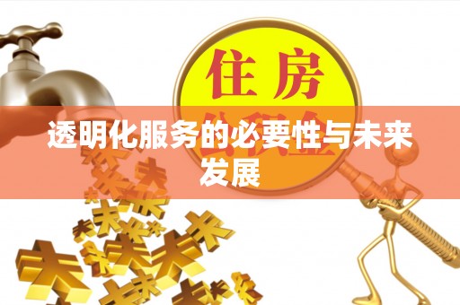 溪湖透明化服务的必要性与未来发展