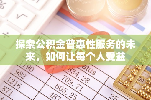溪湖探索公积金普惠性服务的未来，如何让每个人受益