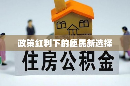 溪湖政策红利下的便民新选择