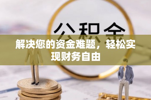 溪湖解决您的资金难题，轻松实现财务自由