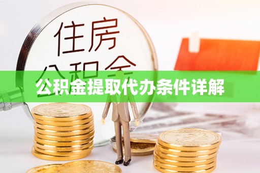 溪湖公积金提取代办条件详解