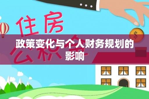 溪湖政策变化与个人财务规划的影响