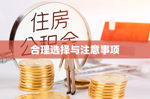 溪湖合理选择与注意事项