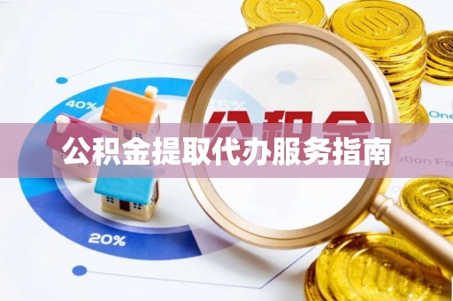 溪湖公积金提取代办服务指南