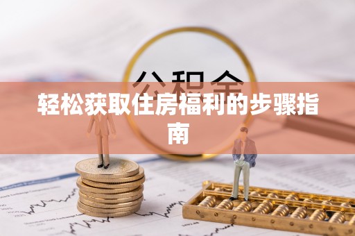 溪湖轻松获取住房福利的步骤指南