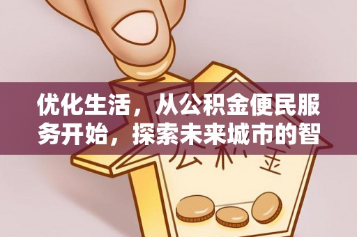 溪湖优化生活，从公积金便民服务开始，探索未来城市的智慧管理