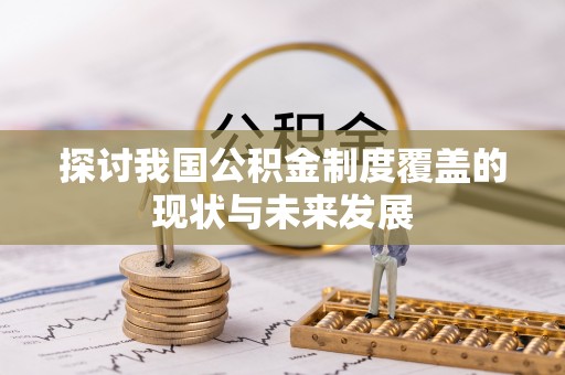溪湖探讨我国公积金制度覆盖的现状与未来发展