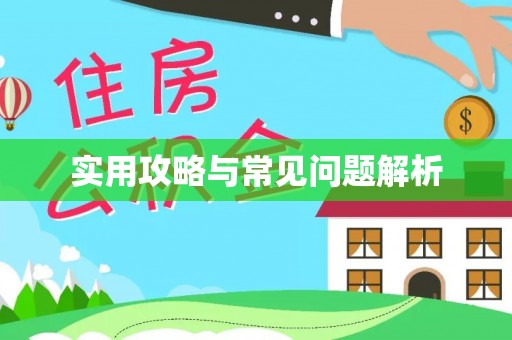 溪湖实用攻略与常见问题解析
