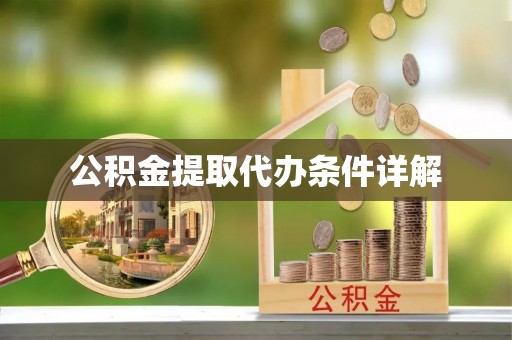 溪湖公积金提取代办条件详解