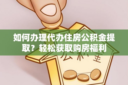 溪湖如何办理代办住房公积金提取？轻松获取购房福利