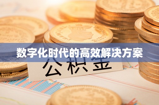 溪湖数字化时代的高效解决方案