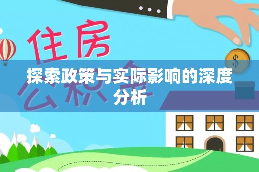 溪湖探索政策与实际影响的深度分析