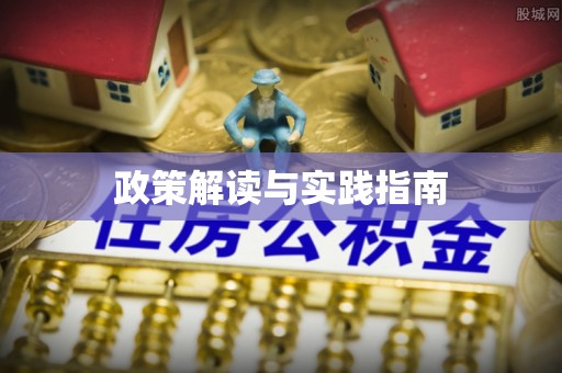 溪湖政策解读与实践指南