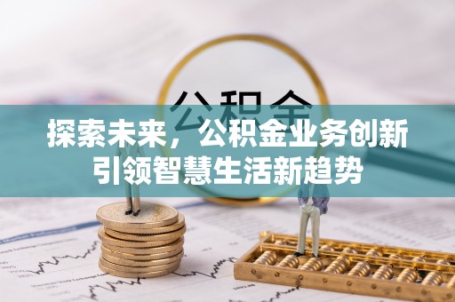 溪湖探索未来，公积金业务创新引领智慧生活新趋势
