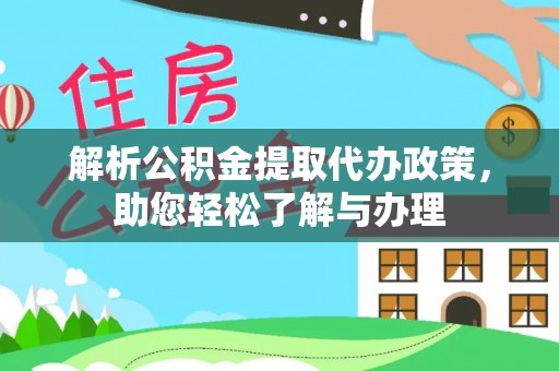 溪湖解析公积金提取代办政策，助您轻松了解与办理