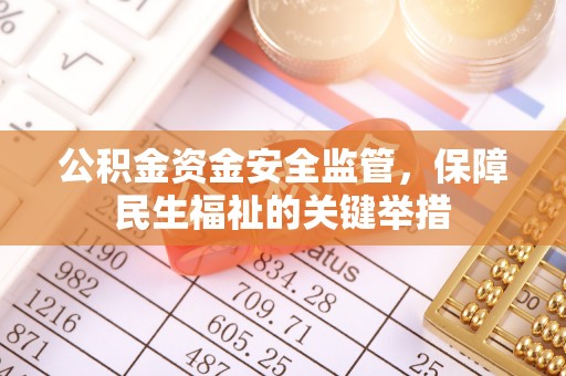 溪湖公积金资金安全监管，保障民生福祉的关键举措